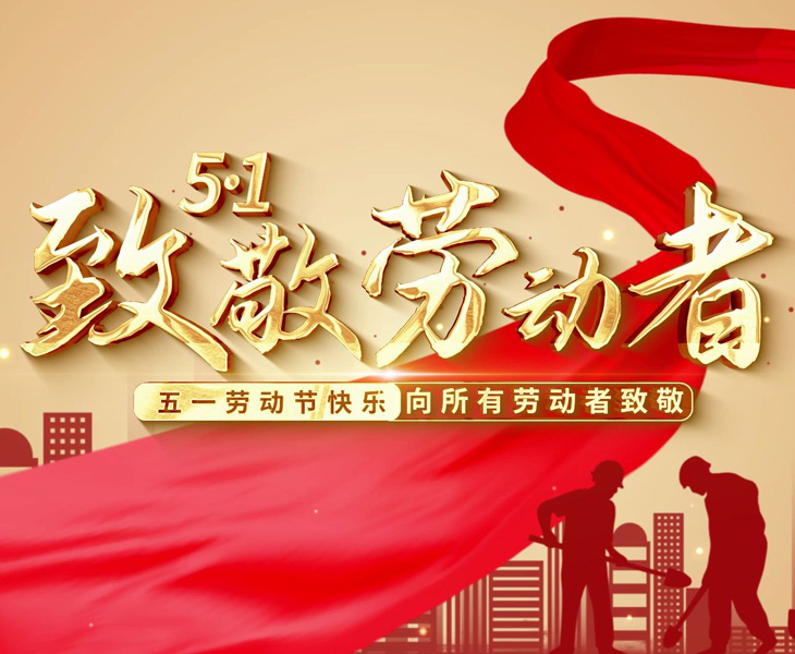 2025年五一劳动节放假通知